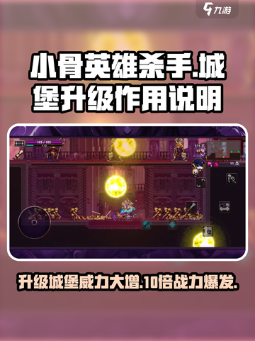 小骨英雄killer升级城堡🔥爆率翻倍，战力飙升！截图1