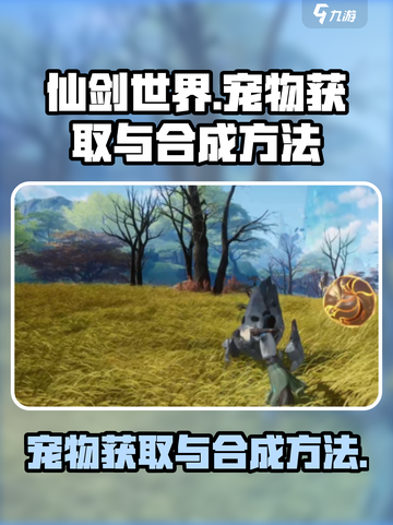 仙剑世界🔥宠物获取&合成终极攻略！💎截图1