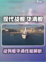 现代战舰华清舰怎么样介绍