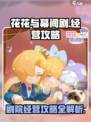 花花与幕间剧剧团经营攻略介绍