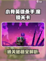 小骨英雄killer魔镜关卡全攻略🔥mirror阶段详解！