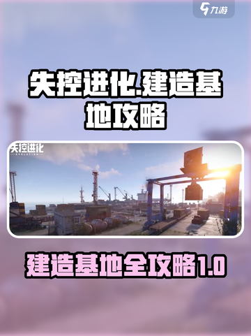 失控进化🔥建造基地攻略来啦！新手必看⚡截图1