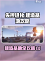 失控进化🔥建造基地攻略来啦！新手必看⚡