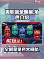 美职篮全明星角色介绍介绍