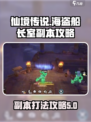 仙境传说新启航海盗船长室副本攻略介绍