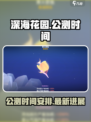 深海花园公测时间介绍介绍