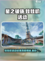 星之破晓娃娃机活动🔥即将结束，快来参与赢大奖！