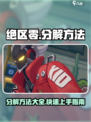 绝区零怎么分解介绍