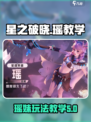 星之破晓瑶这样玩🔥轻松上分不是梦！