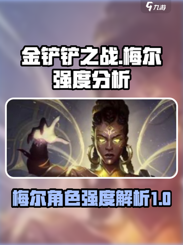金铲铲之战梅尔强度如何介绍截图1