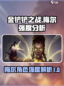 金铲铲之战梅尔强度如何介绍