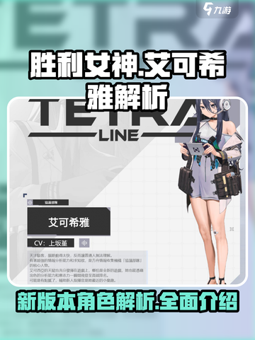 胜利女神新的希望艾可希雅解析介绍截图1