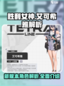 胜利女神新的希望艾可希雅解析介绍