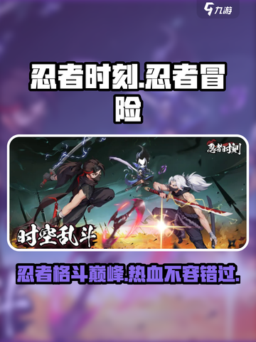 忍者时刻游戏特色介绍介绍截图1