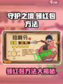 守护之境💥红包领取秘籍，轻松到账！🎮