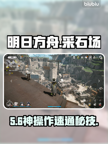 🔥明日方舟采石场S级攻略💎截图1