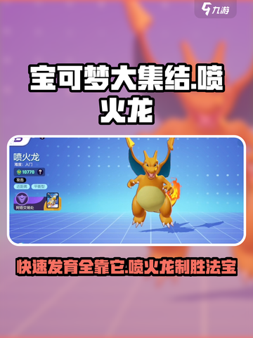 宝可梦大集结🔥喷火龙快速发育攻略来啦！截图1