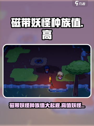 磁带妖怪种族值大起底！🔥《磁带妖怪》超高种族值妖怪大盘点！截图1