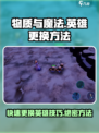 物质与魔法怎么换英雄介绍
