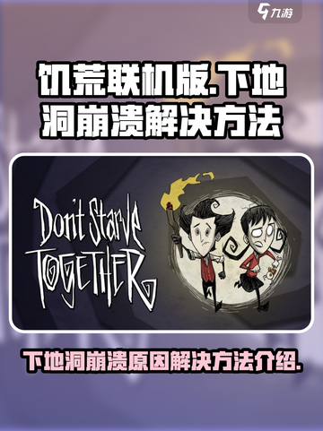 饥荒联机版下地洞崩溃该原因有哪些介绍截图1