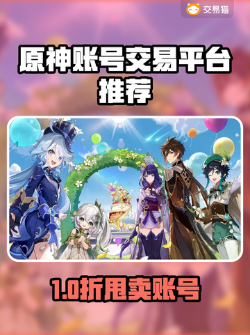 🔥原神账号交易全攻略！速看平台推荐✨截图1