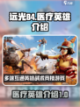 远光84医疗英雄有哪些介绍