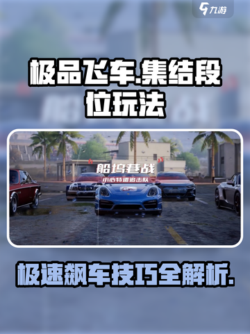 极品飞车集结🔥段位玩法全揭秘，快速上榜技巧来了！截图1