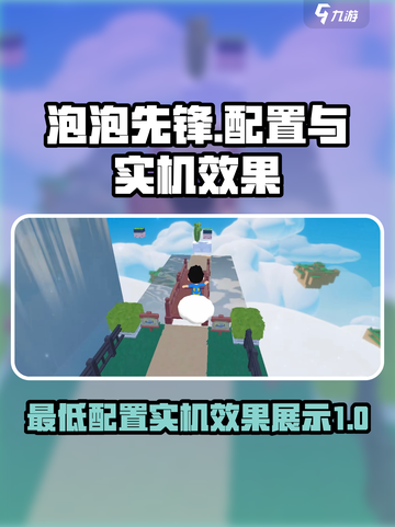 泡泡先锋最低配置介绍截图1