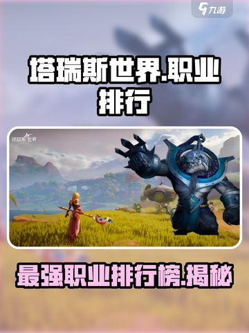 塔瑞斯世界🔥最强职业排行榜快来pick你的本命职业！截图1