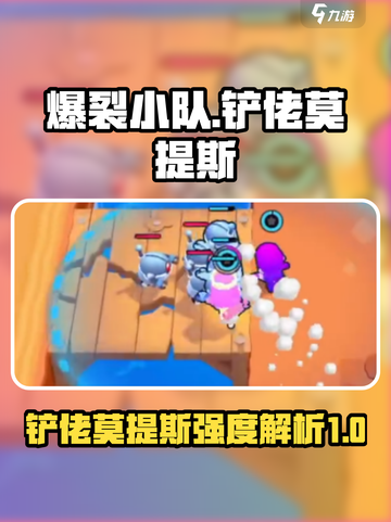 爆裂小队:铲佬莫提斯强度爆表🔥游戏必备！截图1