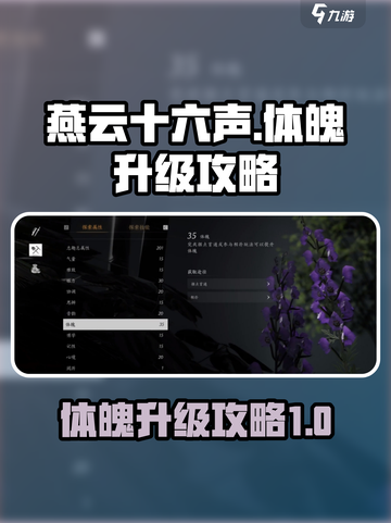 燕云十六声体魄怎么升级介绍截图1