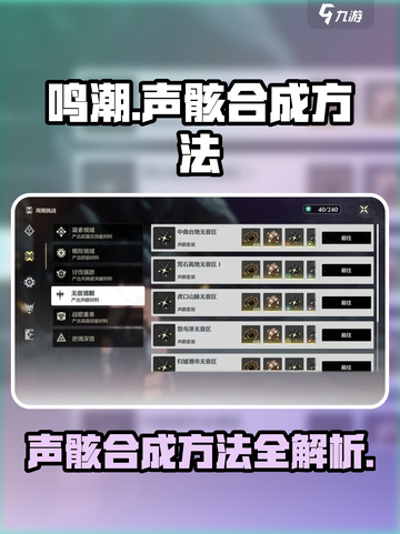 鸣潮🔥声骸合成全攻略！快速获取秘籍🎉截图1