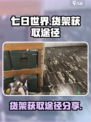 七日世界货架怎么获得介绍