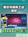 赛尔号巅峰之战谱尼怎么样介绍