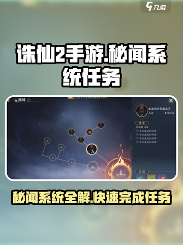 诛仙2手游秘闻系统怎么做介绍截图1