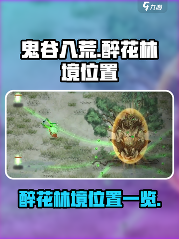 鬼谷八荒醉花林境在哪介绍截图1