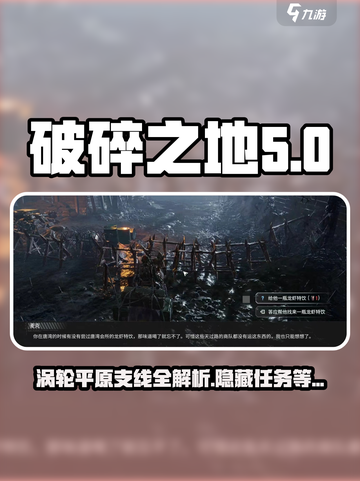 破碎之地：涡轮平原支线攻略💥游戏党必看！截图1