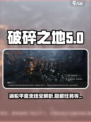 破碎之地：涡轮平原支线攻略💥游戏党必看！