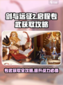 剑与远征2启程专武获取方法介绍