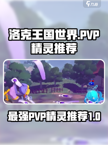洛克王国世界🔥PVP最强精灵推荐💥截图1