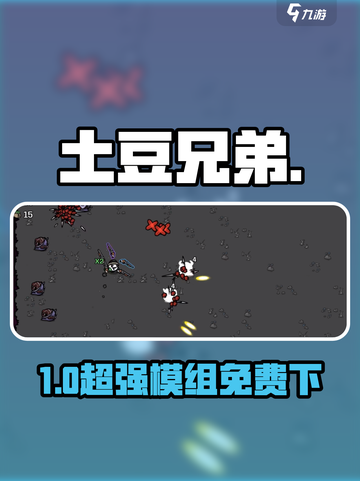 🥔《土豆兄弟》超多模组免费下！截图1