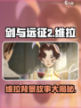 剑与远征2：维拉背景故事大揭秘！🔥