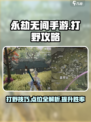 永劫无间手游打野怎么玩介绍