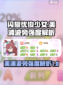 闪耀优俊少女🔥美浦波旁强度解析💥
