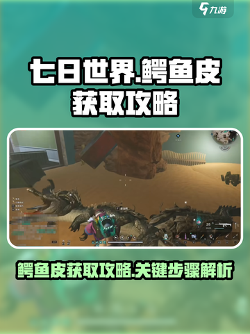 七日世界鳄鱼皮怎么得介绍截图1