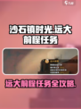 沙石镇时光🔥远大前程任务超详细🔥攻略来啦！