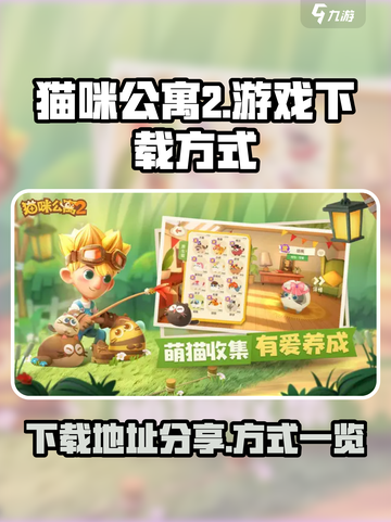 猫咪公寓2游戏下载地址分享介绍截图1