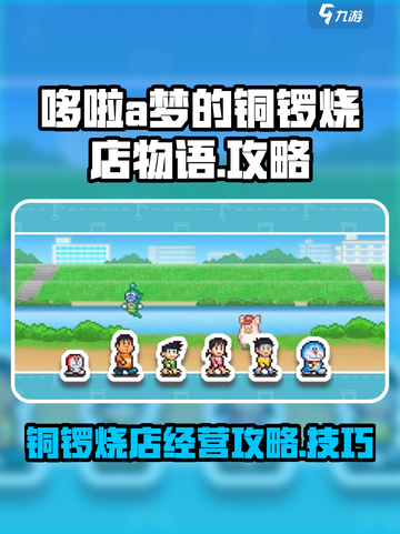 哆啦a梦的铜锣烧店物语攻略介绍截图1