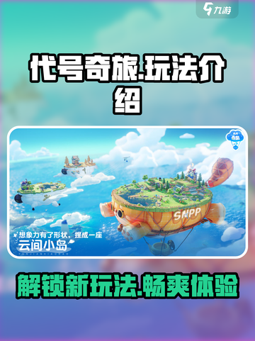代号奇旅玩法是什么介绍截图1