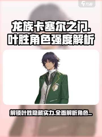 龙族卡塞尔之门叶胜角色强度解析介绍截图1